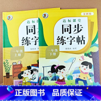 [一年级上+下册]同步练字帖 [正版]小学生一年级上册下册语文同步练字帖写字课课练小学生笔顺楷书临摹练习上学期一年级上下