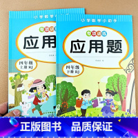 [2本]应用题 四上+下 [正版]小学四年级上册下册数学应用题专项强化训练同步练习题4年级上下学期口算天天练数学思维训练