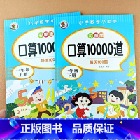 [一年级上册+下册]口算题(2本) [正版]小学一年级上册下册口算题卡10000道天天练一年级数学思维同步训练口算天天练
