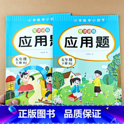 [2本]应用题 五上+下 [正版]小学五年级上册下册数学应用题解方程小数乘除法解决问题数学思维专项练题小学生五年级上册小