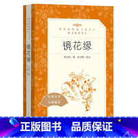 [正版]镜花缘 李汝珍著 张友鹤校注 统编《语文》阅读丛书 初中生统编版阅读经典名著 中学生课外阅读书籍 人民文学出版社