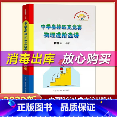 进阶选讲 高中通用 [正版]中学奥林匹克竞赛物理教程 程稼夫 力学篇习题详解 电磁学 力学篇高中物理热学光学近代物理