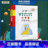 力学篇习题详解 高中通用 [正版]中学奥林匹克竞赛物理教程 程稼夫 力学篇习题详解 电磁学 力学篇高中物理热学光学近