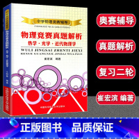 热学·光学·近代物理学 高中通用 [正版]中学奥林匹克竞赛物理教程 程稼夫 力学篇习题详解 电磁学 力学篇高中物理热