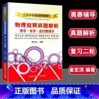 热学·光学·近代物理学 高中通用 [正版]中学奥林匹克竞赛物理教程 程稼夫 力学篇习题详解 电磁学 力学篇高中物理热