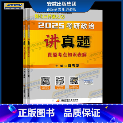 讲真题[预计4月] [正版]2025肖秀荣考研政治全家桶肖秀荣1000题+讲真题+精讲精练+知识点提要+考点预测背诵版+