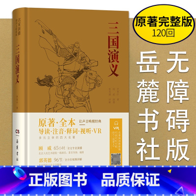 三国演义 [正版]四大名著 全套原著全本名家演播版无障碍阅读 西游记吴承恩 水浒传施耐庵 三国演义罗贯中 红楼梦曹雪芹