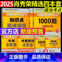 先发]精讲精练+1000题+8套卷+4套卷[核心4件套] [正版]2025肖秀荣考研政治全家桶肖秀荣1000题+讲真