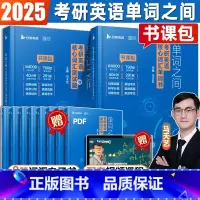 2025版单词之间:考研英语核心词汇单词书 [正版]启航书课包2024/2025马天艺考研英语单词之间词汇书英语一二可搭