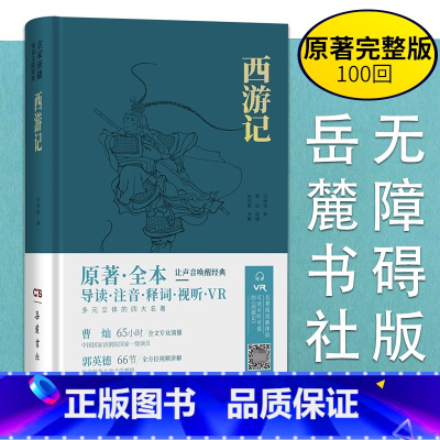 西游记 [正版]四大名著 全套原著全本名家演播版无障碍阅读 西游记吴承恩 水浒传施耐庵 三国演义罗贯中 红楼梦曹雪芹 岳