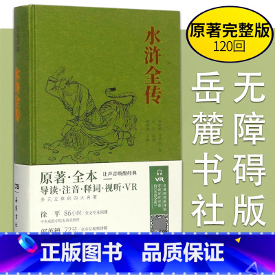 水浒全传 [正版]四大名著 全套原著全本名家演播版无障碍阅读 西游记吴承恩 水浒传施耐庵 三国演义罗贯中 红楼梦曹雪芹