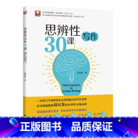 思辨性写作30课 小学通用 [正版]2023新思辨性写作30课 郑可菜 高一高二高三通用 高中生培养思辨能力写作宝典议论