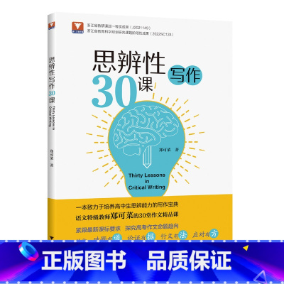 思辨性写作30课 小学通用 [正版]2023新思辨性写作30课 郑可菜 高一高二高三通用 高中生培养思辨能力写作宝典议论