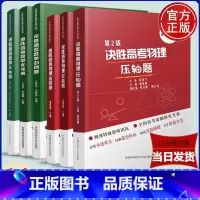 速胜高考物理选择题 全国通用 [正版]中科大 决胜完胜速胜高考物理压轴题第2版实验题选择题潘爱国沈典俊第3版完胜速胜高考
