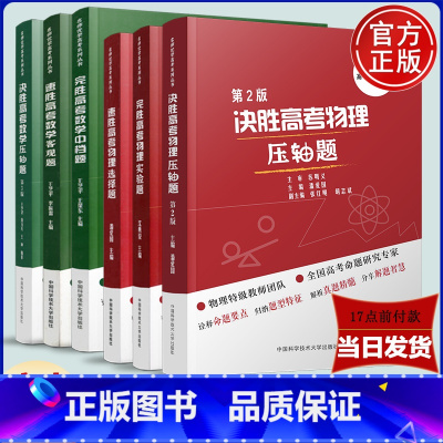 速胜高考数学客观题 全国通用 [正版]中科大 决胜完胜速胜高考物理压轴题第2版实验题选择题潘爱国沈典俊第3版完胜速胜高考