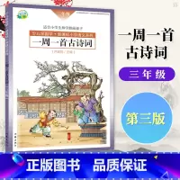 三年级 平装(注音版) [正版]选年级第三版 一周一首古诗词 尹建莉 一年级 二年级 三年级 四年级 五年级 六年级