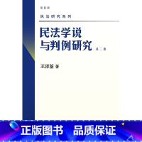 第二册 [正版] 新版 民法学说与判例研究全套八册 王泽鉴民法研究系列天龙八部 北京大学出版社 民法学研究书籍台湾民法实