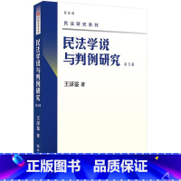 第五册 [正版] 新版 民法学说与判例研究全套八册 王泽鉴民法研究系列天龙八部 北京大学出版社 民法学研究书籍台湾民法实