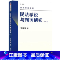 第八册 [正版] 新版 民法学说与判例研究全套八册 王泽鉴民法研究系列天龙八部 北京大学出版社 民法学研究书籍台湾民法实