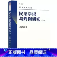 第八册 [正版] 新版 民法学说与判例研究全套八册 王泽鉴民法研究系列天龙八部 北京大学出版社 民法学研究书籍台湾民法实