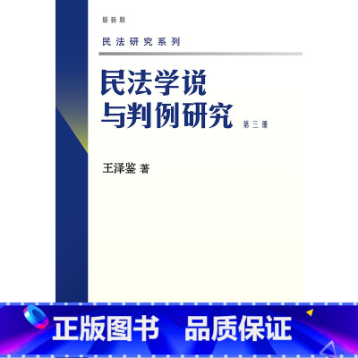 第三册 [正版] 新版 民法学说与判例研究全套八册 王泽鉴民法研究系列天龙八部 北京大学出版社 民法学研究书籍台湾民法实