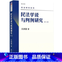 第六册 [正版] 新版 民法学说与判例研究全套八册 王泽鉴民法研究系列天龙八部 北京大学出版社 民法学研究书籍台湾民法实