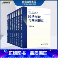 第1到8册 [正版] 新版 民法学说与判例研究全套八册 王泽鉴民法研究系列天龙八部 北京大学出版社 民法学研究书籍台湾民