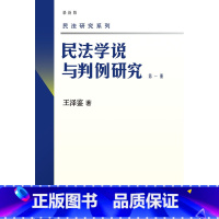 第一册 [正版] 新版 民法学说与判例研究全套八册 王泽鉴民法研究系列天龙八部 北京大学出版社 民法学研究书籍台湾民法实