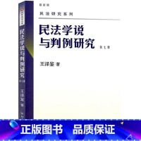 第七册 [正版] 新版 民法学说与判例研究全套八册 王泽鉴民法研究系列天龙八部 北京大学出版社 民法学研究书籍台湾民法实