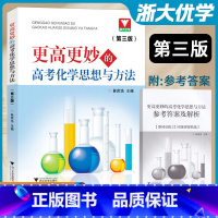 更高更妙的高考化学思想与方法(第三版) 高中通用 [正版]浙大 更高更妙的高考化学思想与方法(第三版)/第3版/林肃浩/