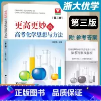 更高更妙的高考化学思想与方法(第三版) 高中通用 [正版]浙大 更高更妙的高考化学思想与方法(第三版)/第3版/林肃浩/