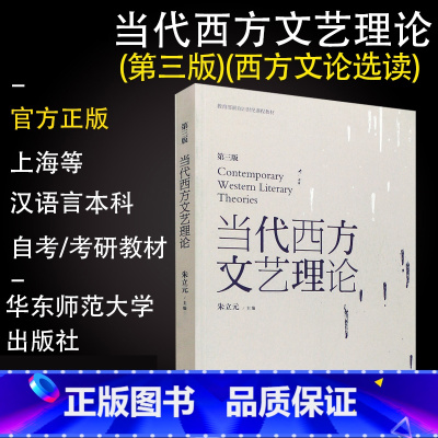 当代西方文艺理论 第三版 [正版]当代西方文艺理论 朱立元 第三版第3版 华东师范大学出版社 二十世纪后西方文学理论研究