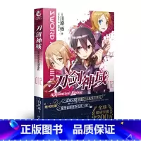 刀剑神域 12(赠色纸) [正版]新版刀剑神域小说 全35册1-25册+进击篇1-8册+画集2册 全套套装 川原砾刀剑神