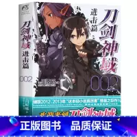 刀剑神域 进击篇02 [正版]新版刀剑神域小说 全35册1-25册+进击篇1-8册+画集2册 全套套装 川原砾刀剑神域
