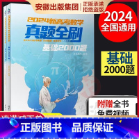 2023新高考数学真题全刷:基础2000题 全国通用 [正版]新版2024新高考数学真题全刷基础2000题数学真