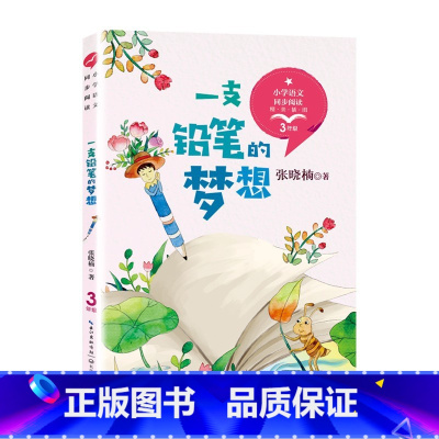一支铅笔的梦想 [正版]三年级下册课外书 一支铅笔的梦想慢性子裁缝和急性子顾客昆虫备忘录方帽子店我变成了一棵树拉封丹寓言