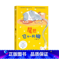 尾巴它有一只猫 [正版]三年级下册课外书 一支铅笔的梦想慢性子裁缝和急性子顾客昆虫备忘录方帽子店我变成了一棵树拉封丹寓言