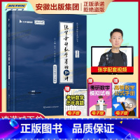 高等数学分册 [正版]2025版 张宇考研数学基础30讲 高等数学分册 适用数一二数三高数线代概率论 书课包 启航教育