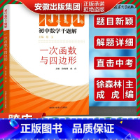 [正版]初中数学千题解一次函数与四边形必刷题思美 中科大初中生数学解题技巧代数七八九年级数学专项训练中考总复习资料培优提