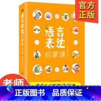 语言启蒙表达课(全6册) [正版]音频版语言表达启蒙课全6册 1-2-3-6岁宝宝幼儿语言表达训练儿童词汇天天练绘本儿童