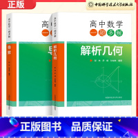 高中数学一题多解:解析几何 高中通用 [正版]中科大高中数学一题多解导数解析几何彭林 2023新高考数学全国卷历年真题导