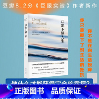 [正版]书籍 活出不羁人生《臣服实验》作者全新作品个人成长励志书 为你指明方向个人成长人生励志书籍 南京大学出版社
