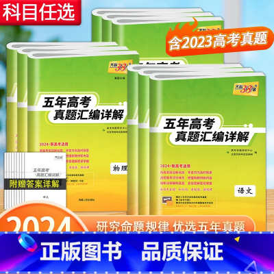 物理 新高考地区适用 [正版]2024新高考版 语文数学英语物理化学生物政治历史地理五年高考真题汇编详解2019-202