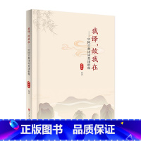 我译,故我在 [正版]全2册我译,故我在- 我在。故我译 王昌玲 编译 中国古典诗词英译析释 北京时代华文书局