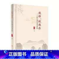 我译,故我在 [正版]全2册我译,故我在- 我在。故我译 王昌玲 编译 中国古典诗词英译析释 北京时代华文书局