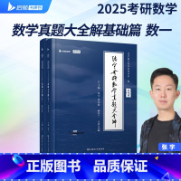 2025张宇考研数学真题大全解(基础篇)(数学一)25年数学历年真题(1987-2011年) [正版]2025张宇考研数