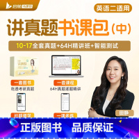 英语二《田静讲真题》中 [正版]田静店2025田静讲真题书课包全家桶考研英语历年真题详解5步全攻略英语一二2002-20