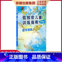 [正版]apgtime 时代出版 孤独症儿童训练指南 教学策略 含一张光盘 全新版 特殊儿童 星儿 自闭症 教学法 图书