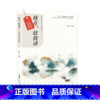 我在,故我译 [正版]全2册我译,故我在- 我在。故我译 王昌玲 编译 中国古典诗词英译析释 北京时代华文书局