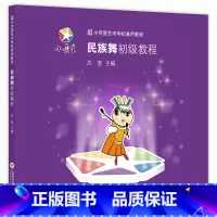 [正版]更优惠小荧星艺术学校通用教程 民族舞初级教程 沈莹主编 戏剧/舞蹈 上海科学技术文献出版社民族舞初级教程